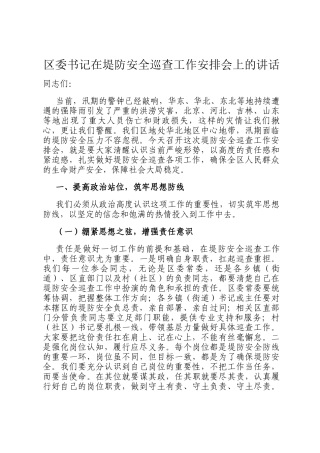 区委书记在堤防安全巡查工作安排会上的讲话