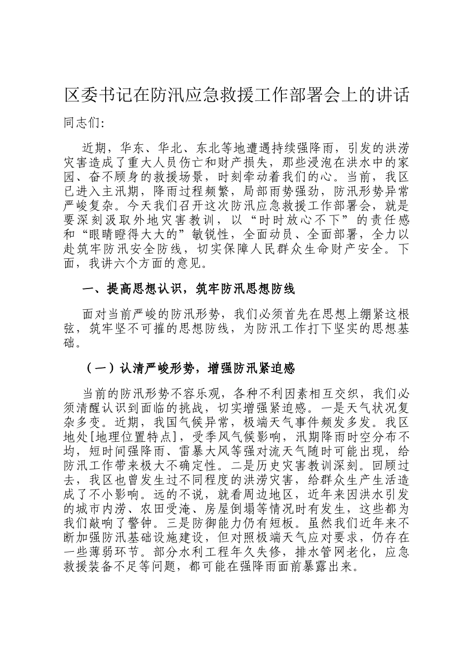 区委书记在防汛应急救援工作部署会上的讲话_第1页