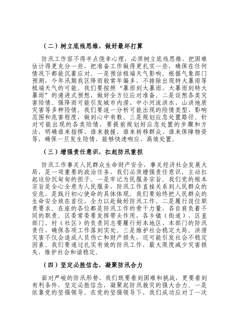 区委书记在防汛应急救援工作部署会上的讲话_第2页