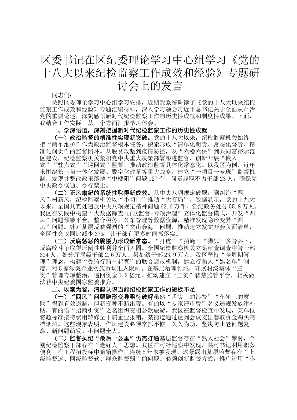 区委书记在区纪委理论学习中心组学习《党的十八大以来纪检监察工作成效和经验》专题研讨会上的发言_第1页