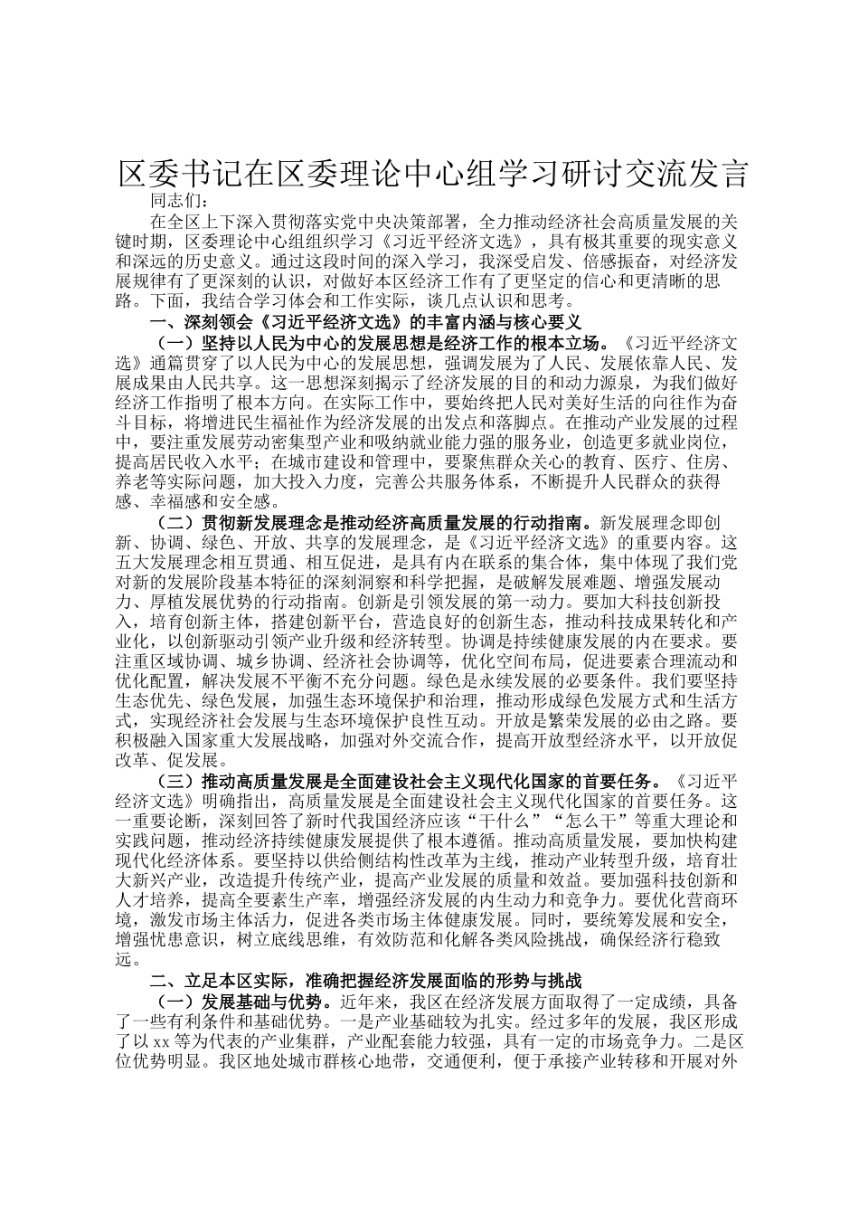 区委书记在区委理论中心组学习研讨交流发言_第1页