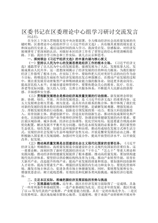 区委书记在区委理论中心组学习研讨交流发言