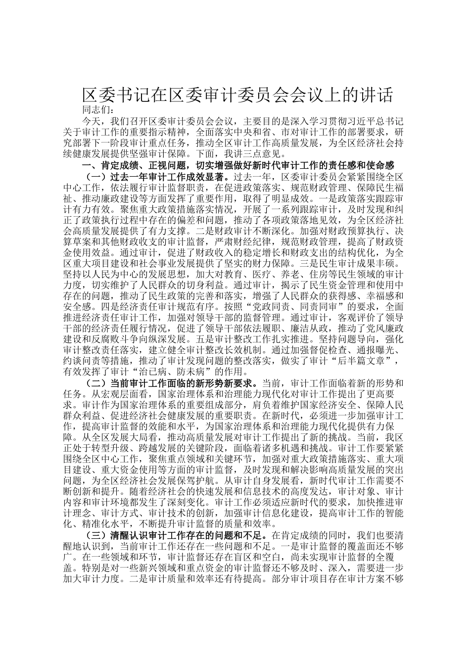 区委书记在区委审计委员会会议上的讲话_第1页
