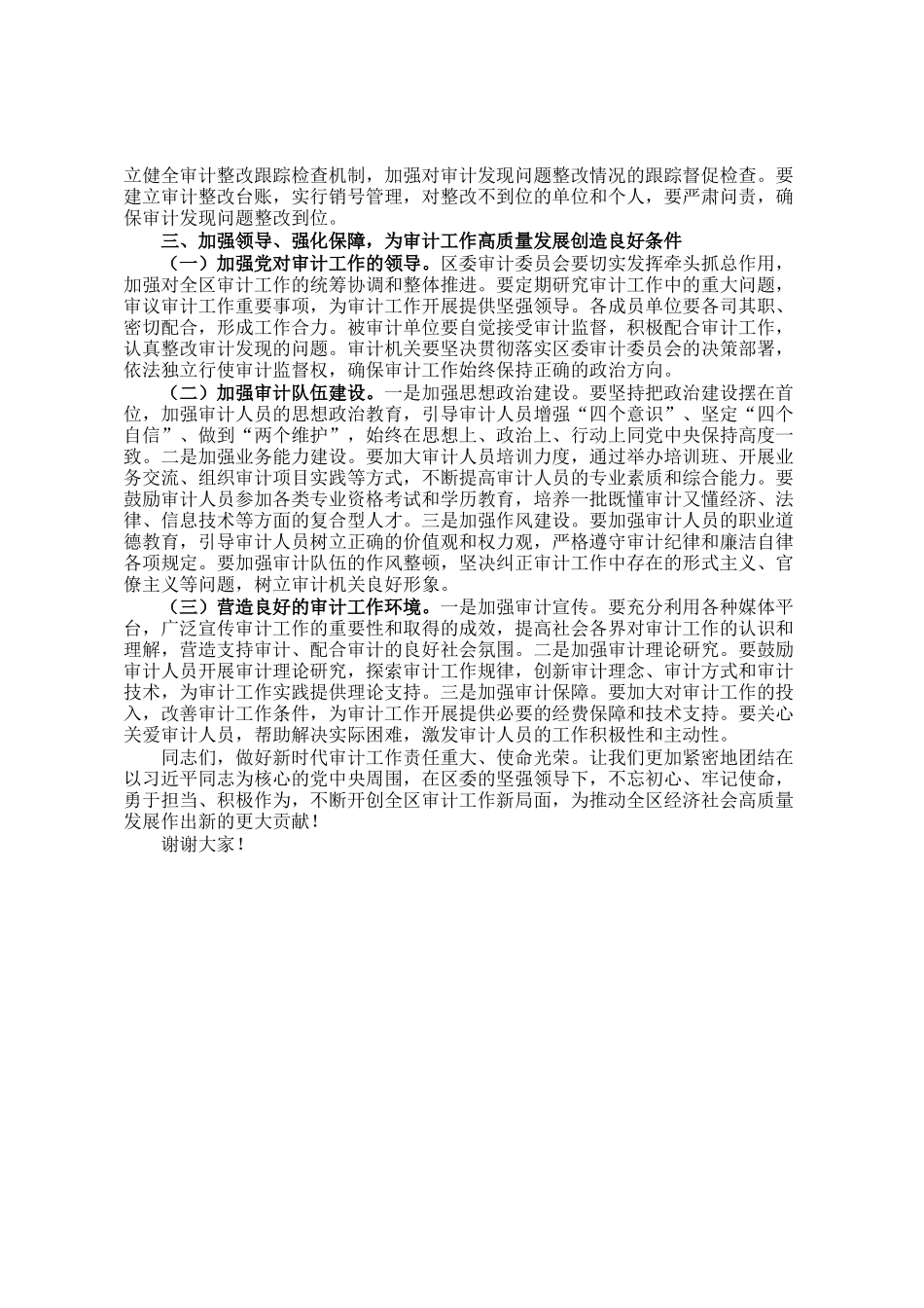 区委书记在区委审计委员会会议上的讲话_第3页