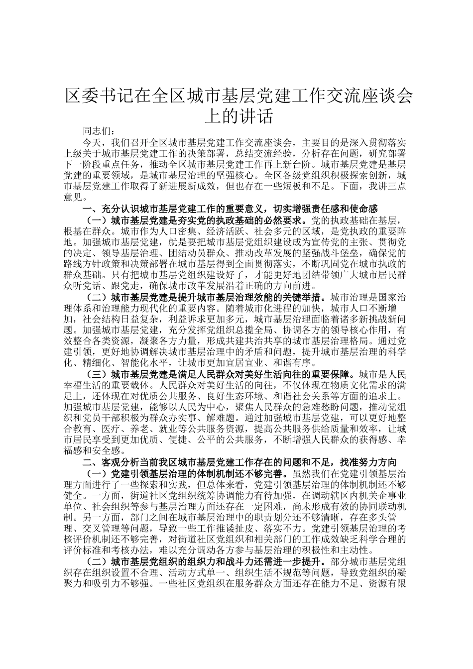 区委书记在全区城市基层党建工作交流座谈会上的讲话_第1页