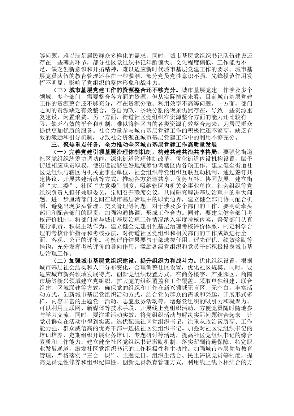 区委书记在全区城市基层党建工作交流座谈会上的讲话_第2页