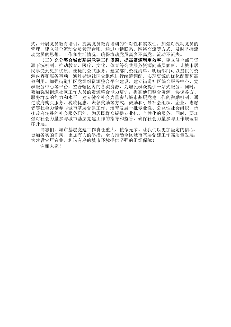 区委书记在全区城市基层党建工作交流座谈会上的讲话_第3页