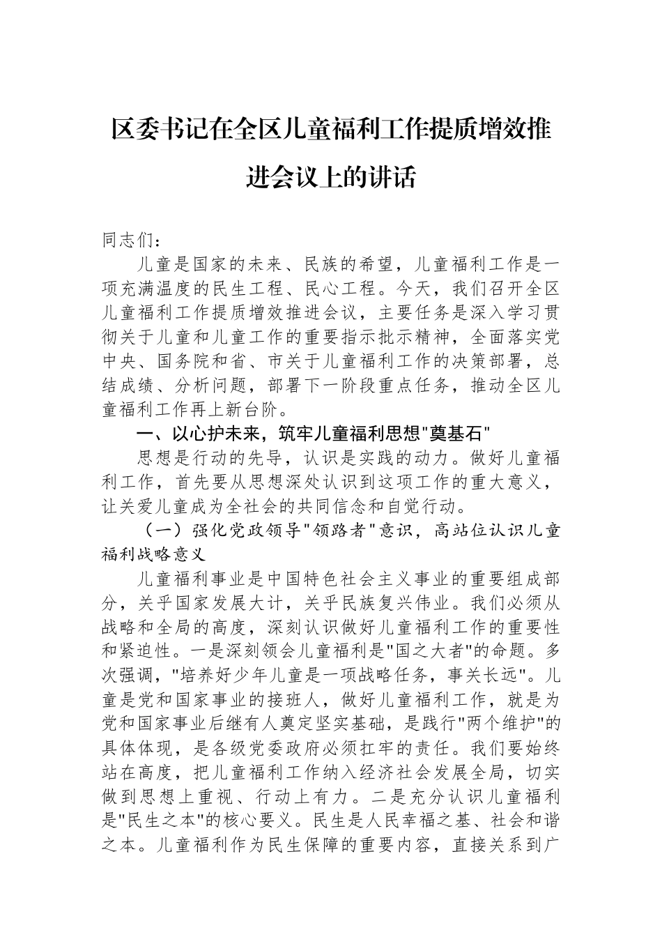 区委书记在全区儿童福利工作提质增效推进会议上的讲话_第1页