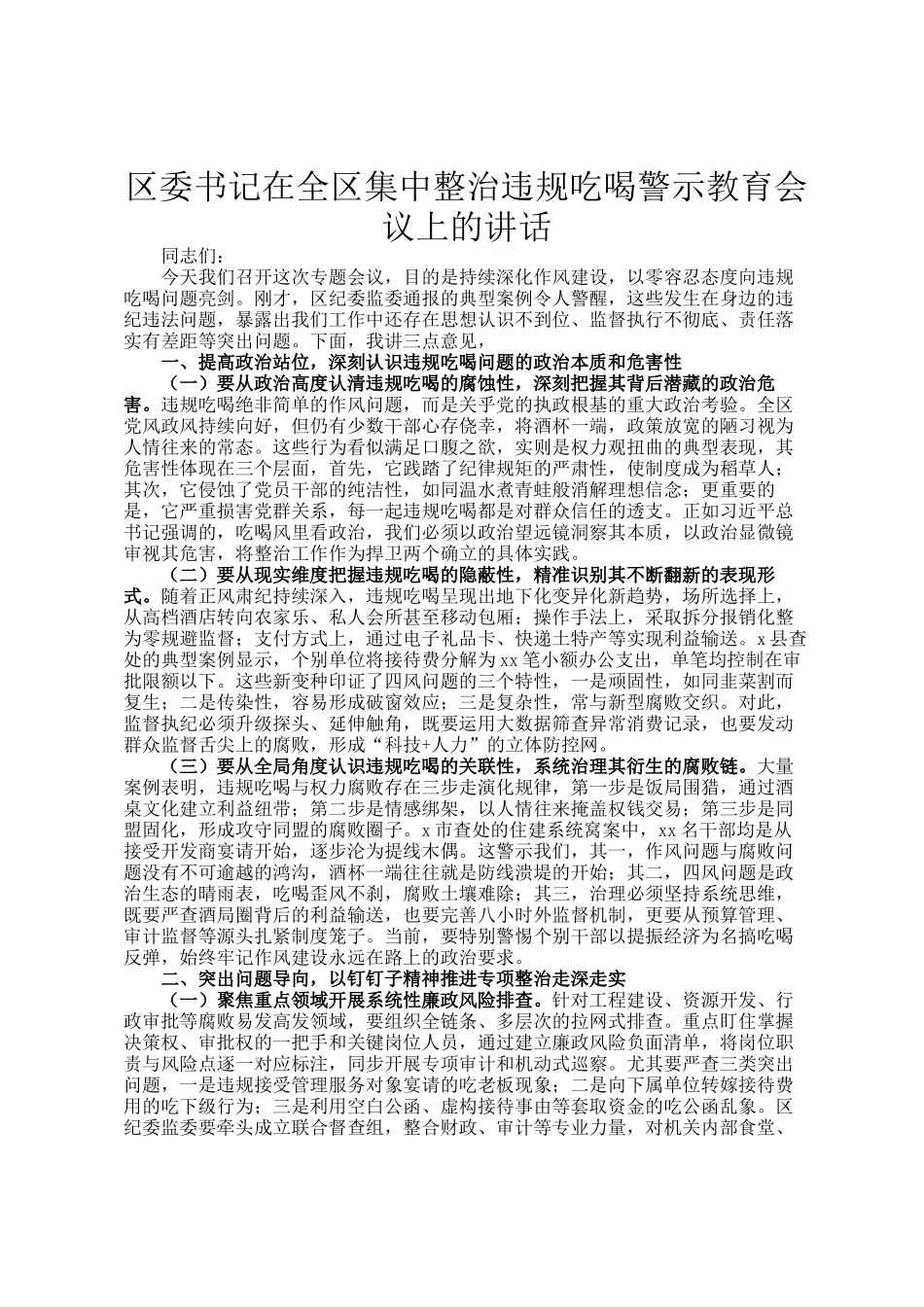区委书记在全区集中整治违规吃喝警示教育会议上的讲话_第1页