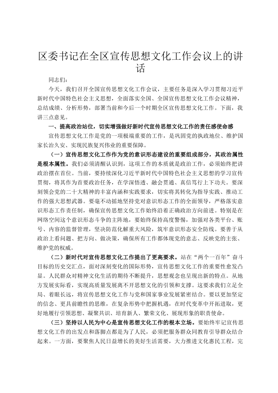 区委书记在全区宣传思想文化工作会议上的讲话_第1页