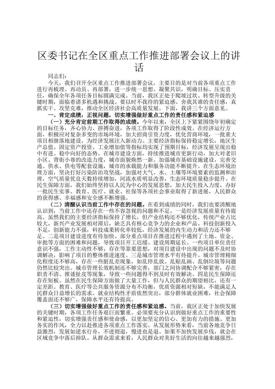 区委书记在全区重点工作推进部署会议上的讲话_第1页