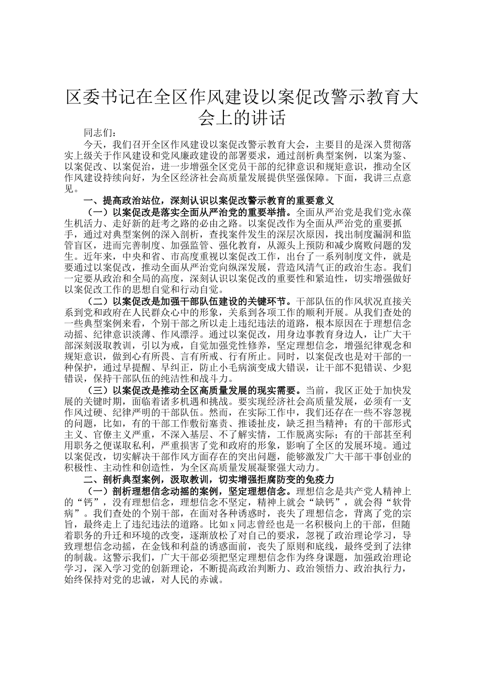 区委书记在全区作风建设以案促改警示教育大会上的讲话_第1页