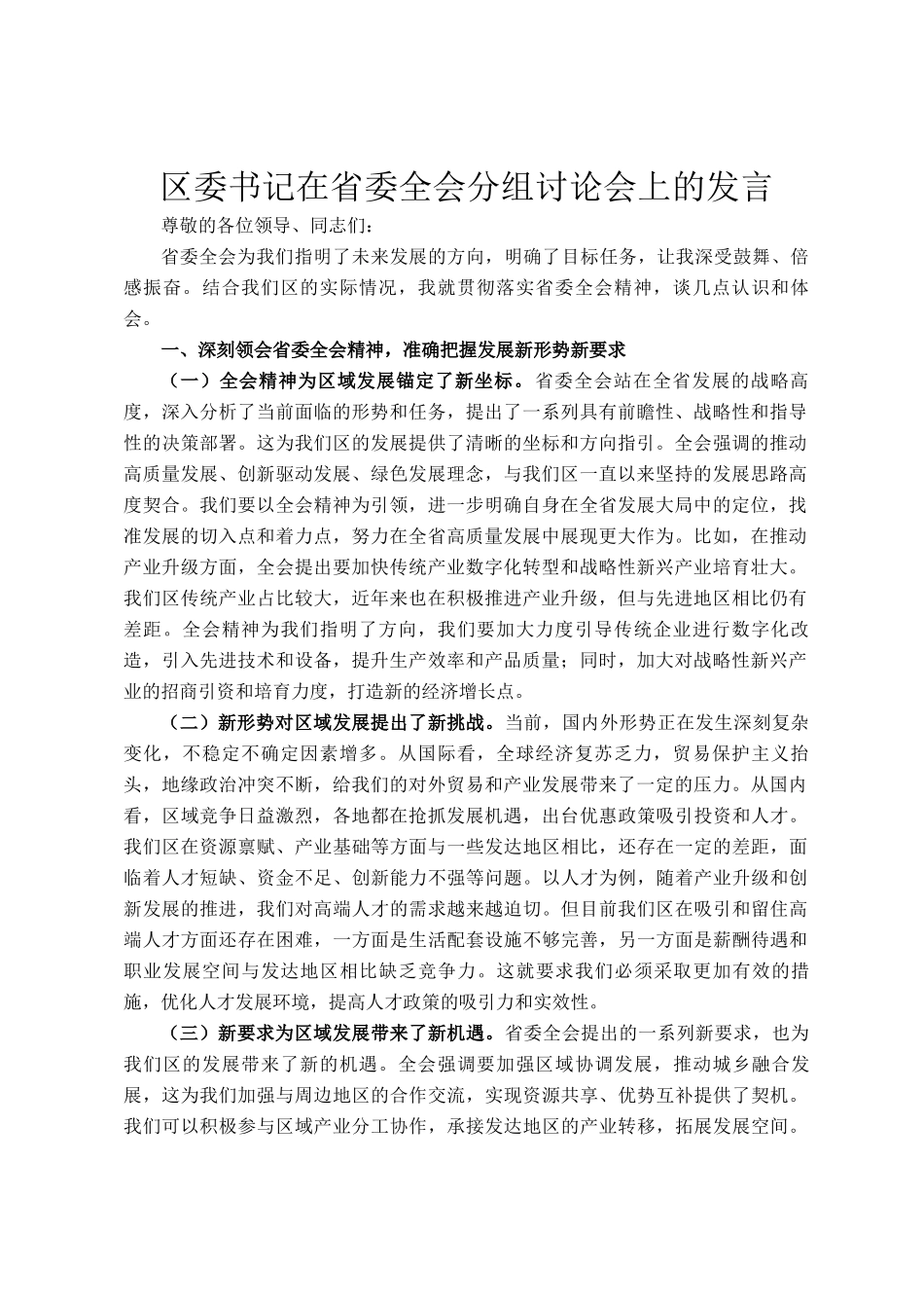 区委书记在省委全会分组讨论会上的发言_第1页