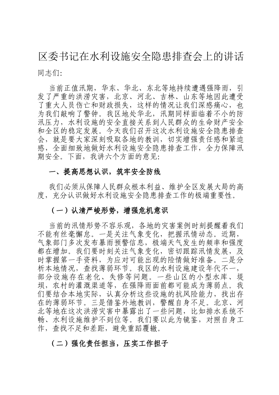 区委书记在水利设施安全隐患排查会上的讲话_第1页