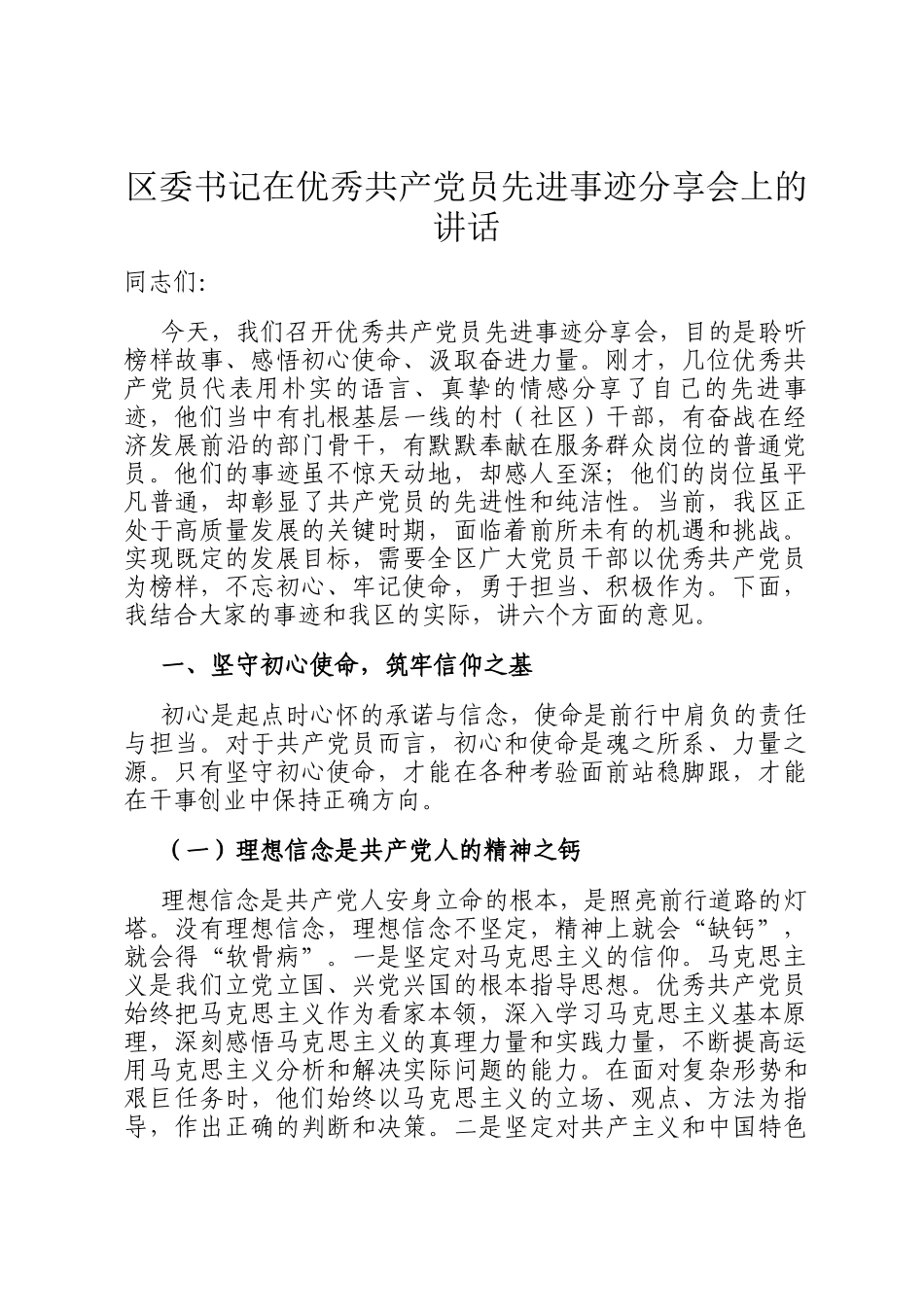 区委书记在优秀共产党员先进事迹分享会上的讲话_第1页