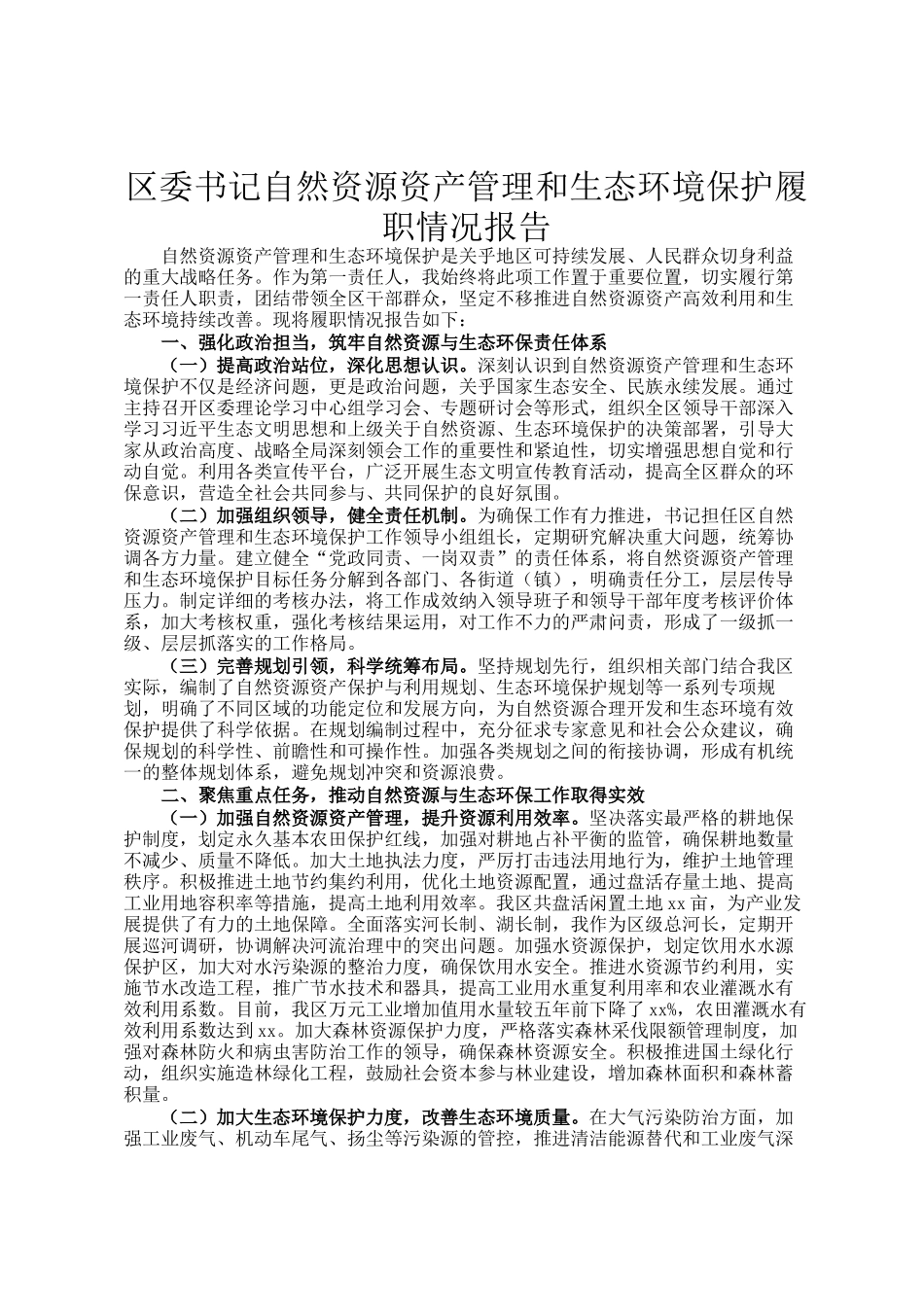区委书记自然资源资产管理和生态环境保护履职情况报告_第1页