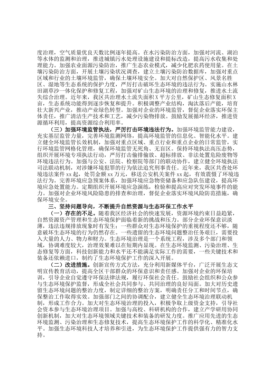 区委书记自然资源资产管理和生态环境保护履职情况报告_第2页