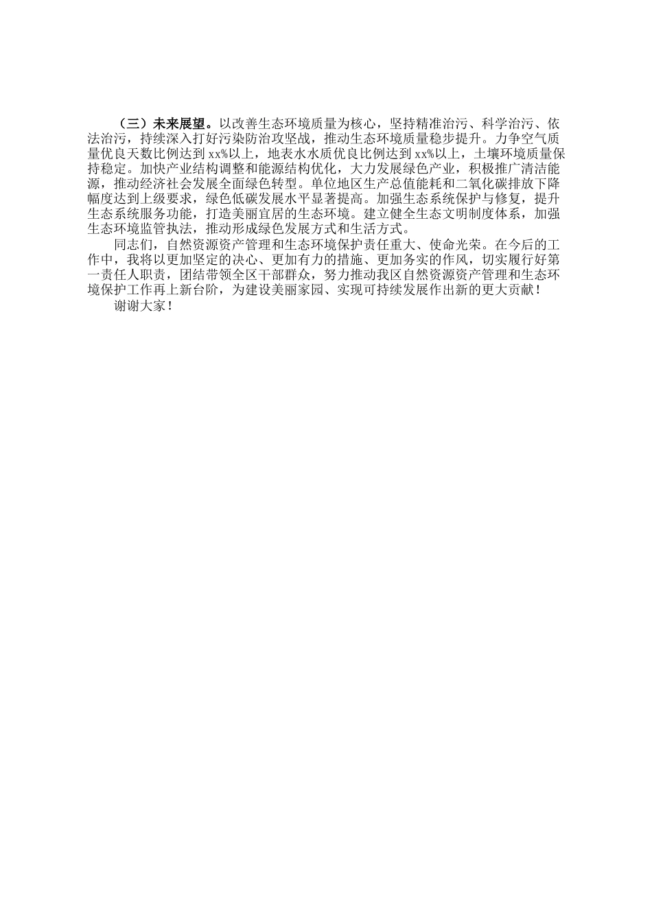 区委书记自然资源资产管理和生态环境保护履职情况报告_第3页