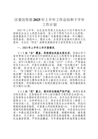 区委宣传部2025年上半年工作总结和下半年工作计划