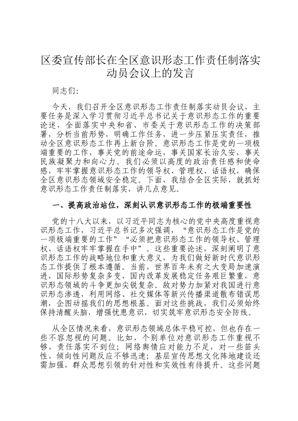 区委宣传部长在全区意识形态工作责任制落实动员会议上的发言_第1页