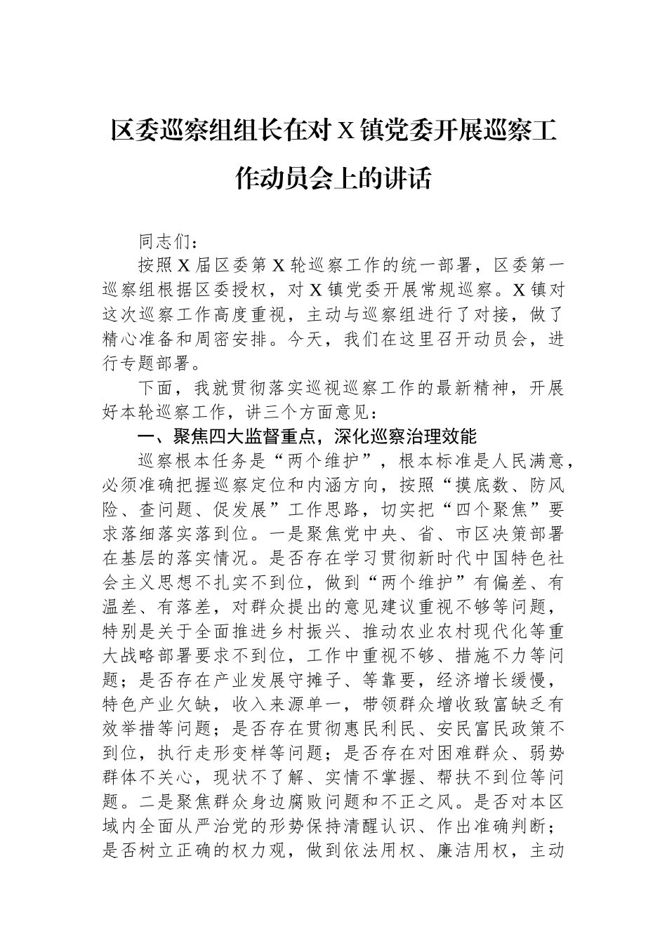 区委巡察组组长在对X镇党委开展巡察工作动员会上的讲话_第1页