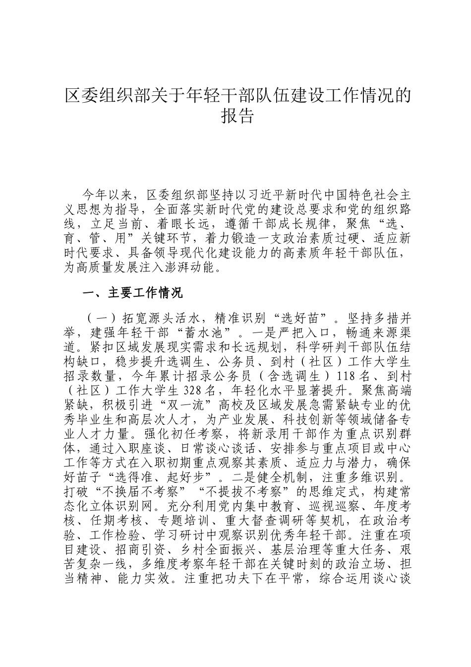 区委组织部关于年轻干部队伍建设工作情况的报告_第1页