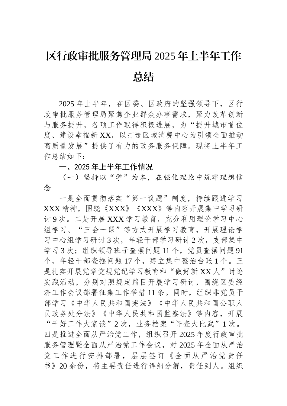 区行政审批服务管理局2025年上半年工作总结_第1页