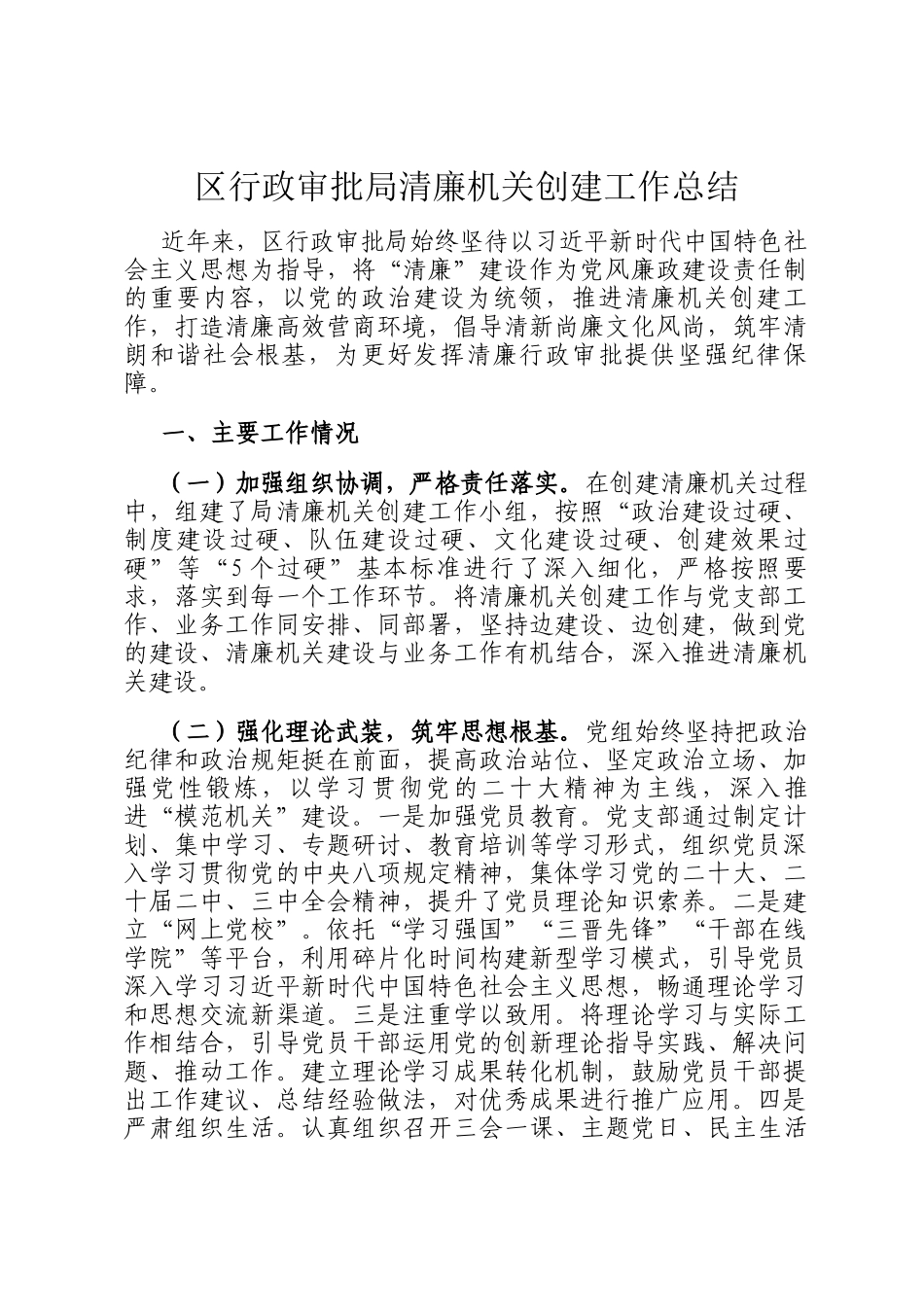 区行政审批局清廉机关创建工作总结_第1页