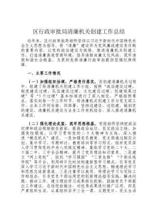 区行政审批局清廉机关创建工作总结