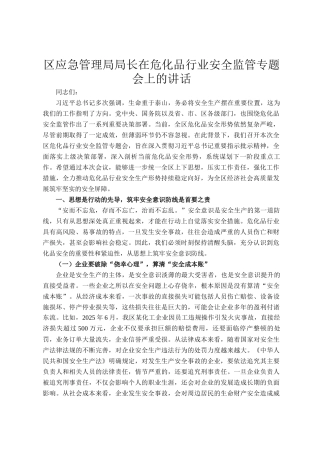 区应急管理局局长在危化品行业安全监管专题会上的讲话