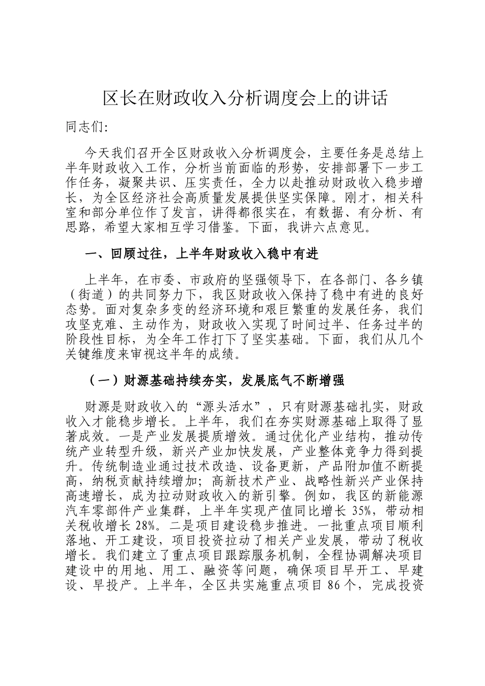 区长在财政收入分析调度会上的讲话_第1页