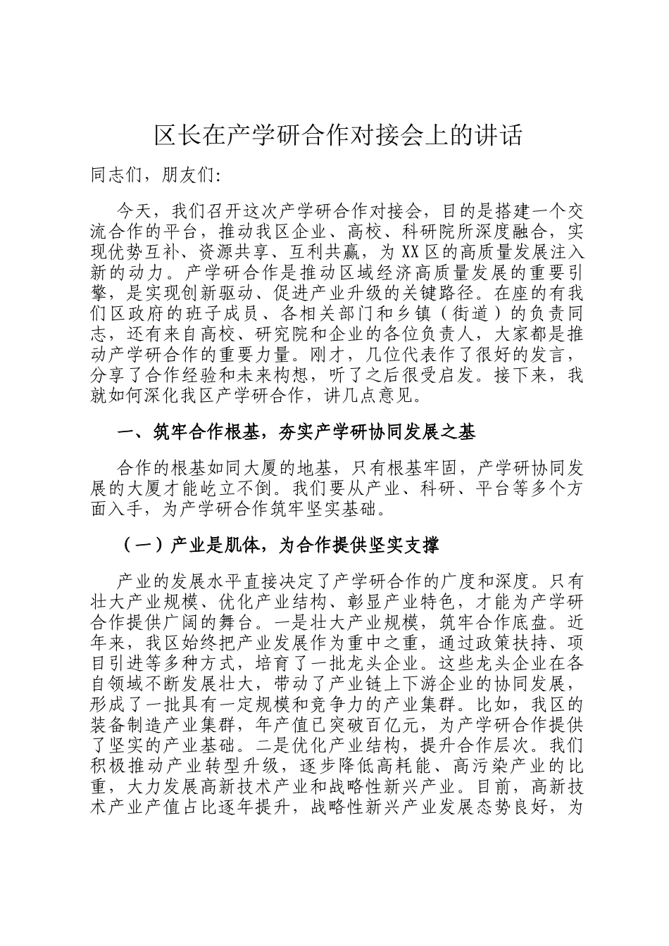 区长在产学研合作对接会上的讲话_第1页