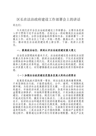 区长在法治政府建设工作部署会上的讲话