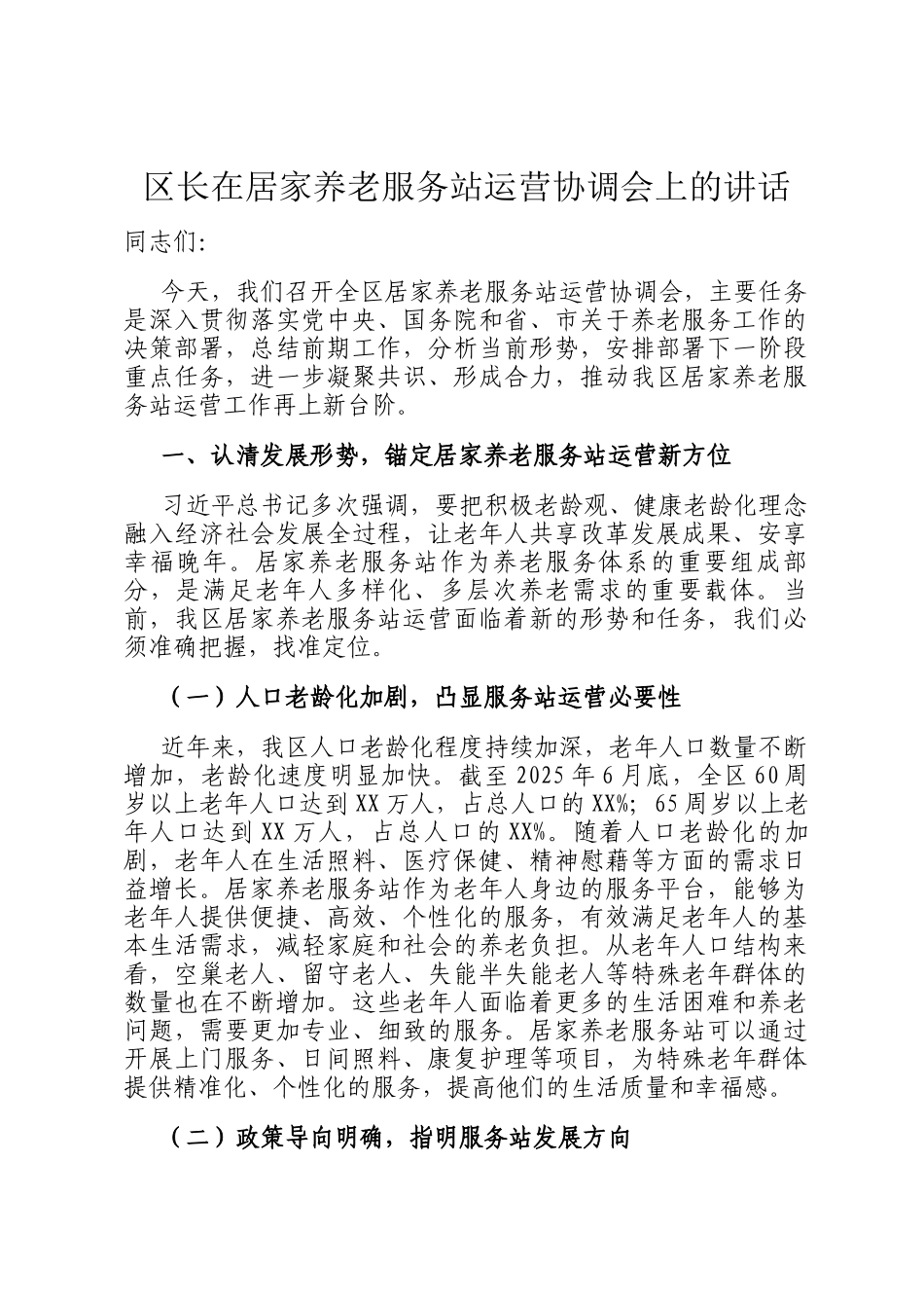 区长在居家养老服务站运营协调会上的讲话_第1页