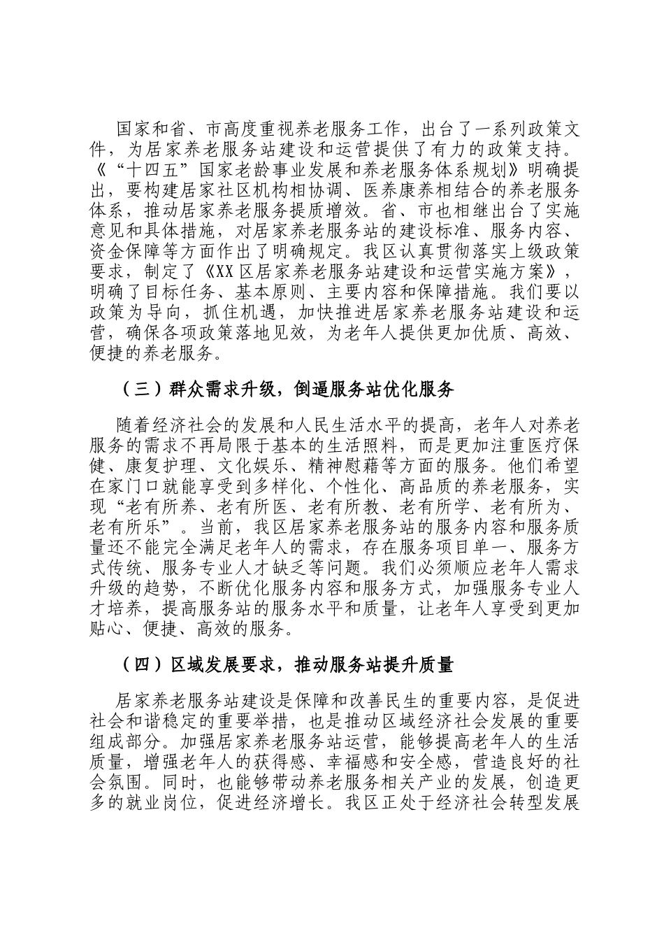 区长在居家养老服务站运营协调会上的讲话_第2页