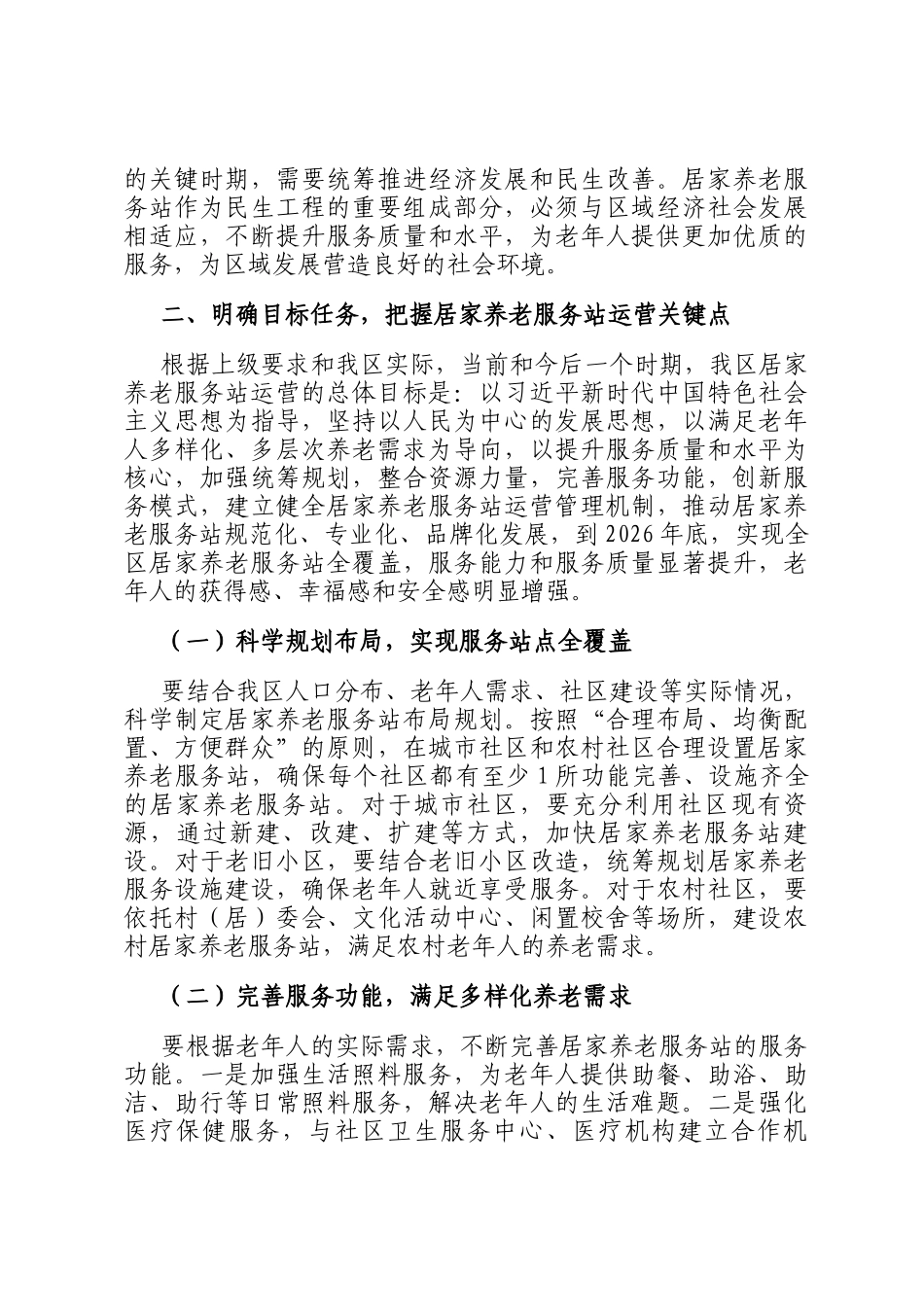 区长在居家养老服务站运营协调会上的讲话_第3页