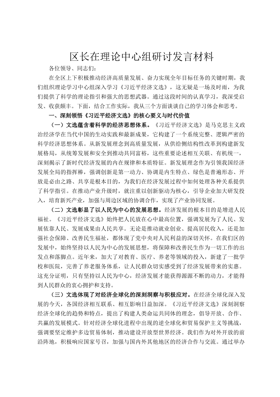 区长在理论中心组研讨发言材料_第1页