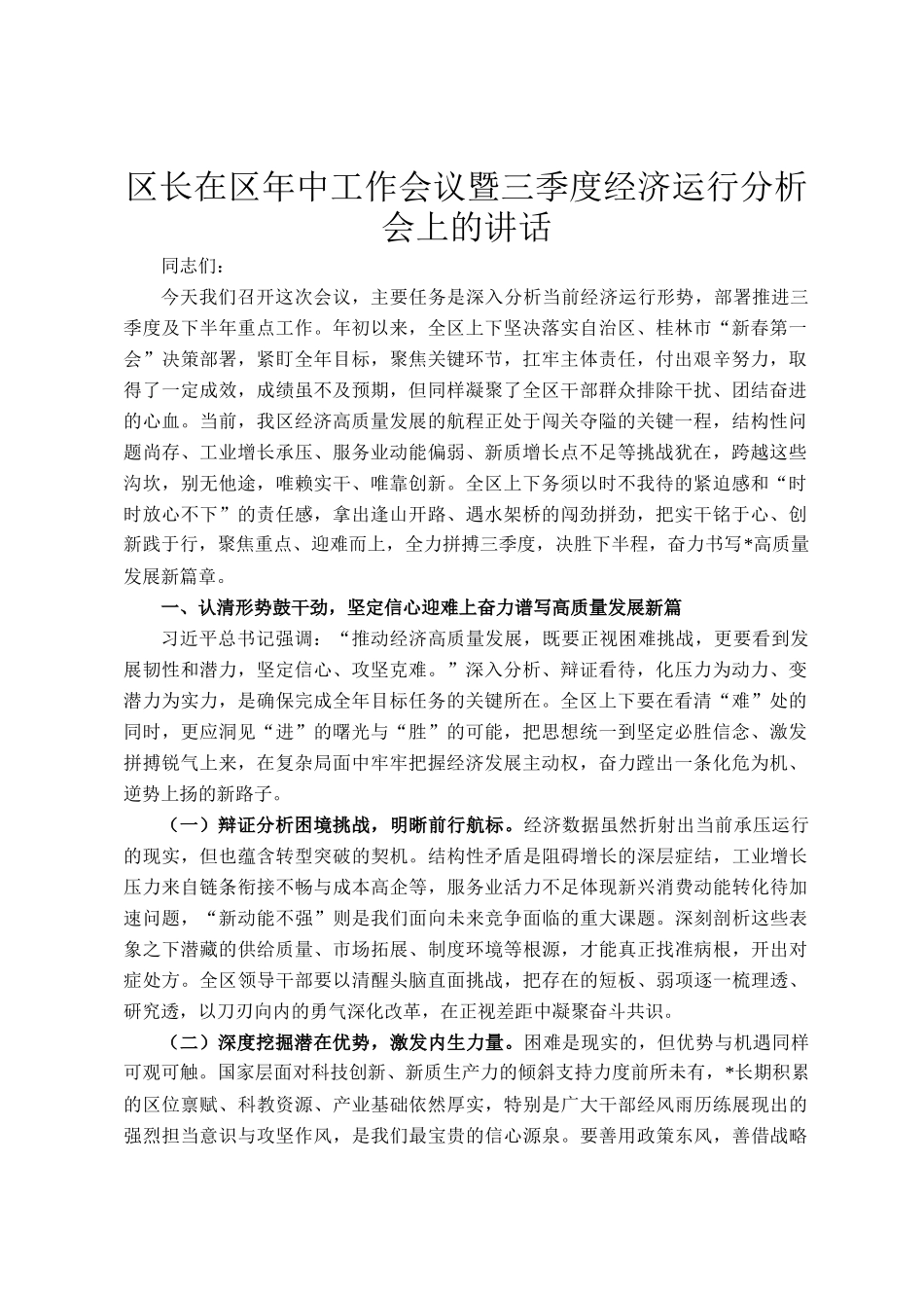 区长在区年中工作会议暨三季度经济运行分析会上的讲话_第1页