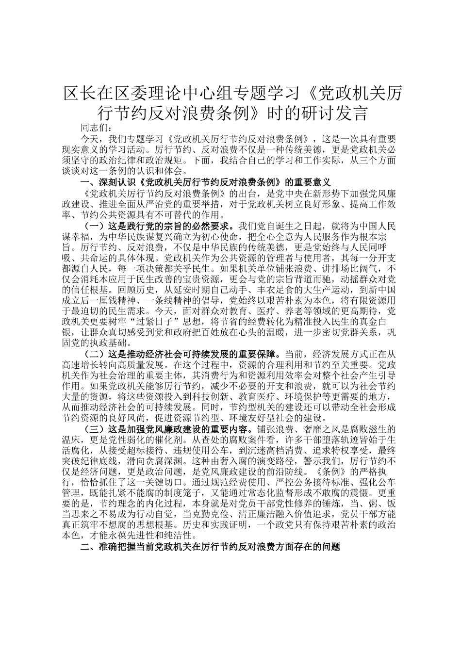 区长在区委理论中心组专题学习《党政机关厉行节约反对浪费条例》时的研讨发言_第1页