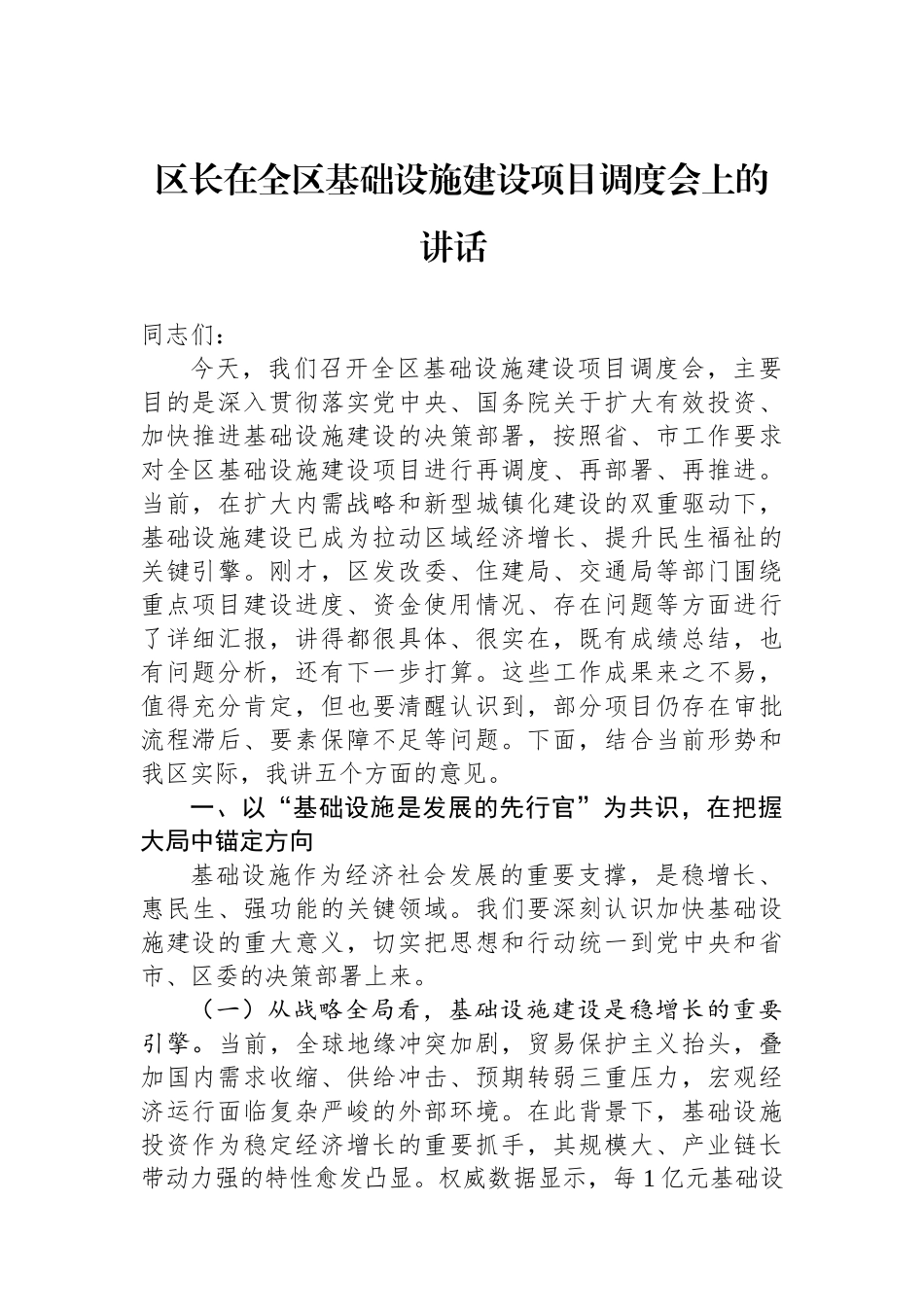 区长在全区基础设施建设项目调度会上的讲话_第1页