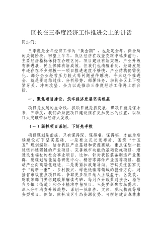 区长在三季度经济工作推进会上的讲话
