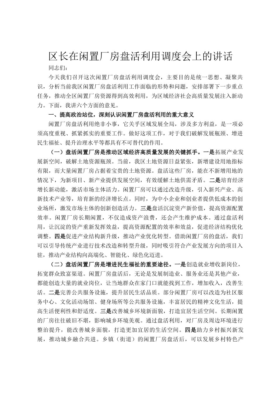 区长在闲置厂房盘活利用调度会上的讲话_第1页