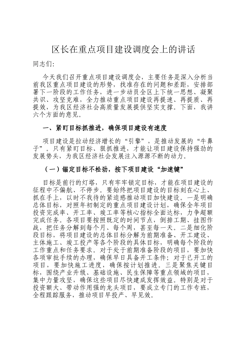 区长在重点项目建设调度会上的讲话_第1页