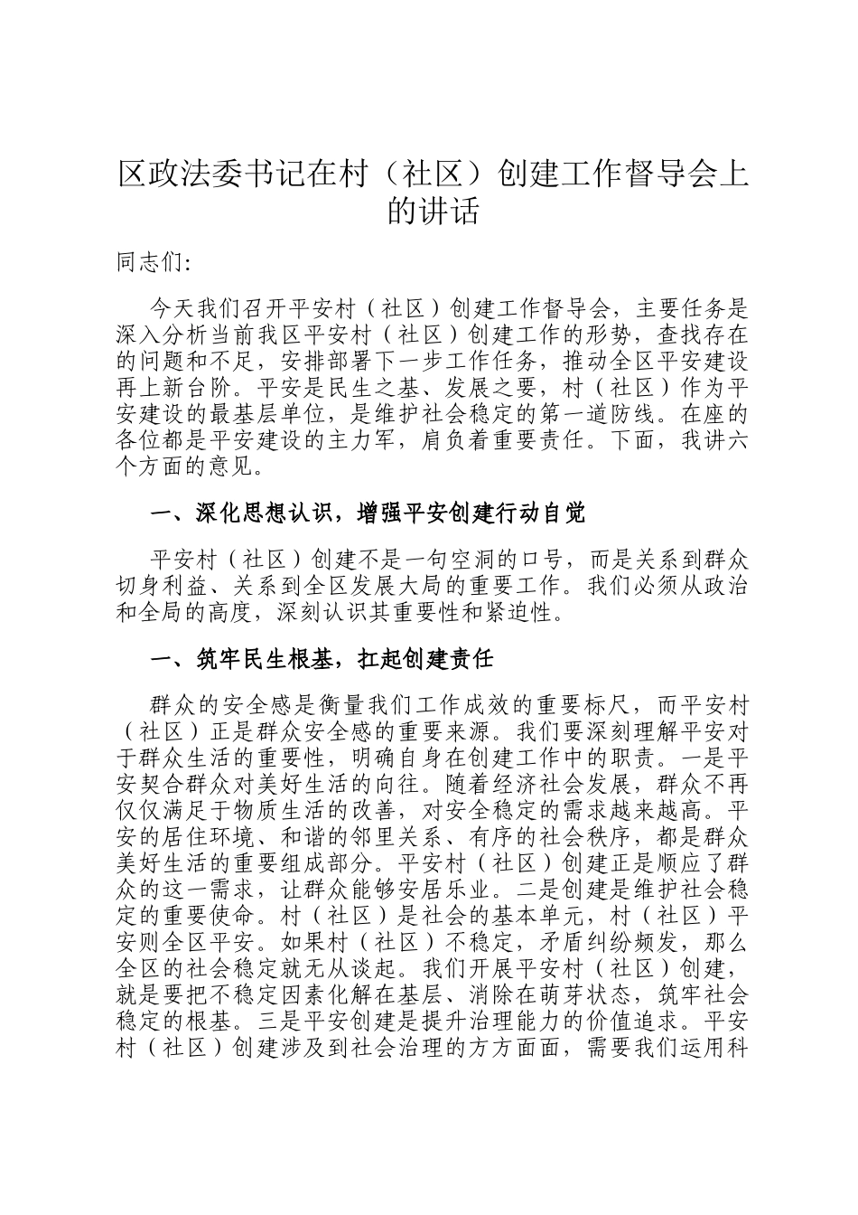 区政法委书记在村（社区）创建工作督导会上的讲话_第1页