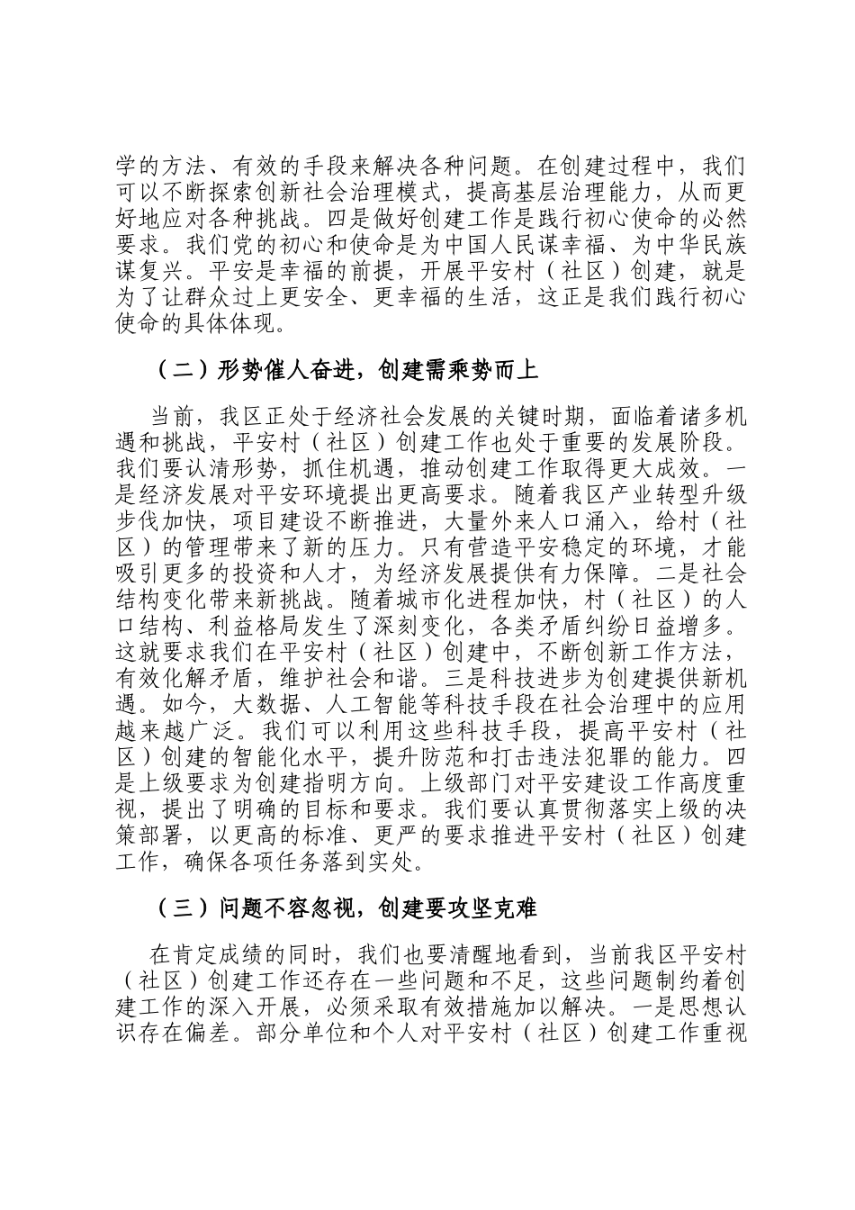 区政法委书记在村（社区）创建工作督导会上的讲话_第2页