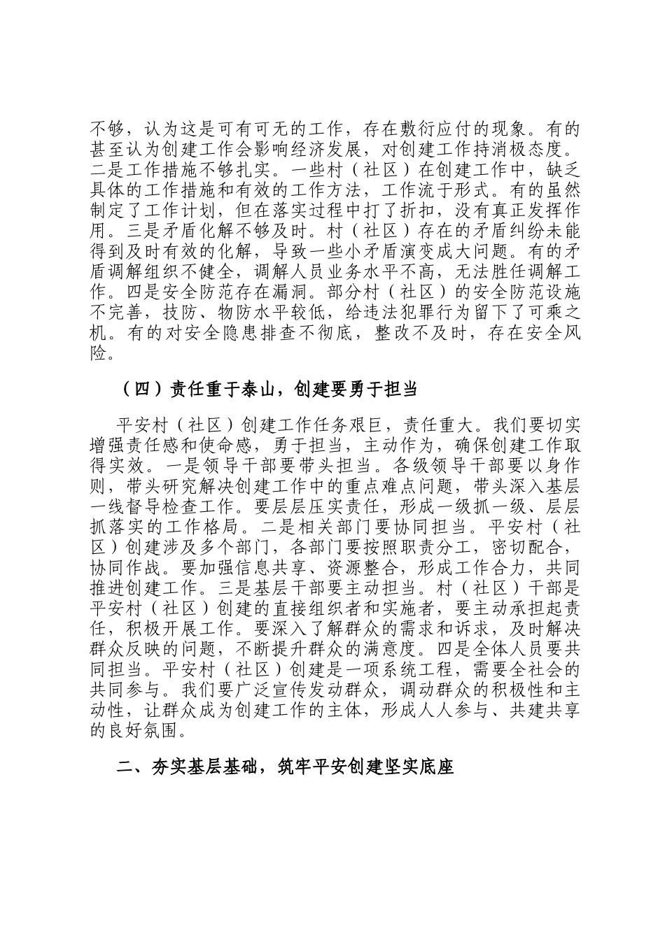 区政法委书记在村（社区）创建工作督导会上的讲话_第3页