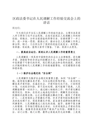 区政法委书记在人民调解工作经验交流会上的讲话