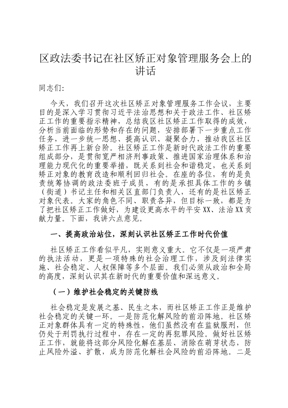 区政法委书记在社区矫正对象管理服务会上的讲话_第1页