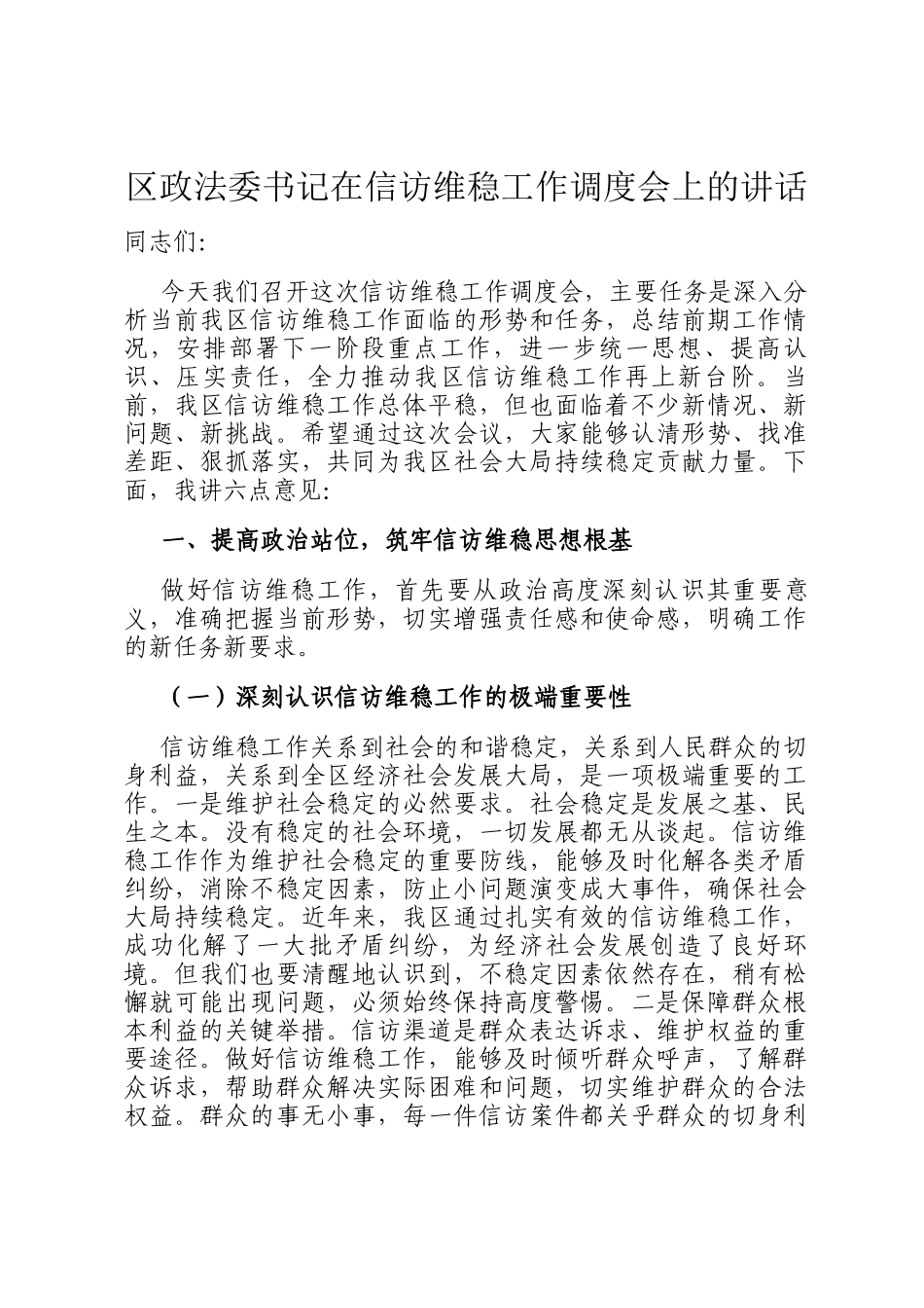 区政法委书记在信访维稳工作调度会上的讲话_第1页