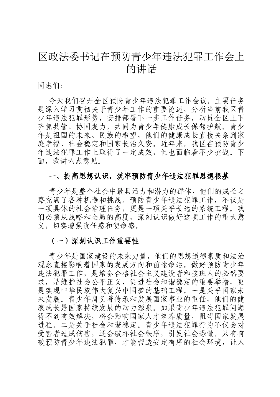 区政法委书记在预防青少年违法犯罪工作会上的讲话_第1页